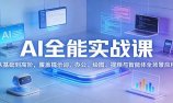 AI全能实战课：从基础到高阶，覆盖提示词、办公、绘图、视频与智能体全场景应用
