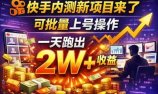 快手新开放短剧项目，可批量上号，全自动运行，收益无上限