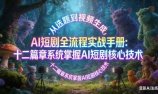 AI 短剧全流程实战手册：从选题到视频生成，十二篇章系统掌握 AI 短剧核心技术