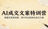 AI成交文案特训营:掌握买家路线图,用AI写出高转化成交文案