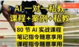 AI指令实战课，课程+案例，80节AI实战课程，笔记指令随意享用，课程指令随意享用(更新26年3月)