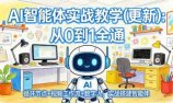AI智能体实战教学(更新