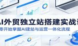 AI外贸独立站搭建实战课:从零开始掌握AI建站与运营一体化流程