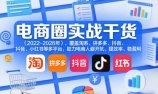电商圈实战干货(2023-2026年),覆盖淘系、拼多多、抖音、小红书等多平台,助力电商人避开坑、提效率、稳盈利