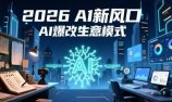 2026年AI创富新风口,用人工智能爆改你的生意模式,从短视频到直播全面降本增效抢占先机