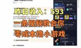 零成本撸抖音小游戏,一天收入593实在太香了,新手保姆级教程(纯分享~