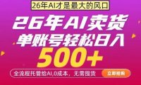AI全自动卖货，0成本出单，单账号轻松日入500+，24小时出收益，无需囤货【揭秘】