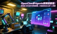 OpenClaw多Agents保姆级教程：多机器人并行运作与群组管理，打造自动化办公的一人军团