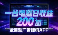 全自动广告挂机 · 被动收益终端,单机稳定日收益200+,零门槛
