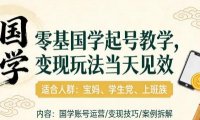 国学小白零基起号,实操当天见效,单账号日收益1k+,适合人群:宝妈、学生党、上班族【揭秘】