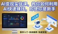 AI变现实战课，教你如何利用AI快速賺钱，即使你是新手