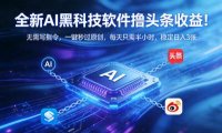 全新AI黑科技软件撸头条收益！无需写指令，一键秒过原创，每天只需半小时，稳定日入3张【揭秘】