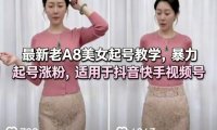 最新老A8美女起号教学，暴力起号涨粉，适用于抖音快手视频号