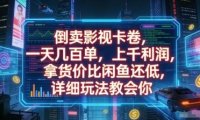 倒卖影视卡卷,一天几百单,上千利润,拿货价比闲鱼还低,详细玩法教会你【揭秘】