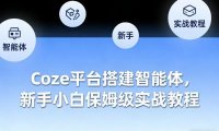 Coze平台搭建智能体,新手小白保姆级实战教程