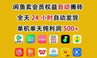 咸鱼卖虚拟直冲会员，一部手机日入500+，全程24小时托管挂机，简单暴力，无脑上手
