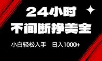 24小时不间断挣美金,小白轻松上手,日入1000+