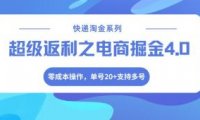 快递淘金系列;超级返利之电商掘金4.0,零成本操作,单号20+支持多号