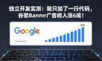 付费文章:独立开发实测:我只加了一行代码,谷歌Banner广告收入涨6成!