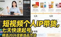 短视频个人IP带货,七天快速起号,精选2026全新选品方法