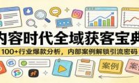 内容时代全域获客宝典:100+行业爆款分析,内部案例解锁引流密码