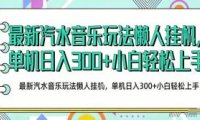 2026最新汽水音乐人项目玩法,上传音乐到抖音号里,用云手机运行,无需养号,无任何风控【揭秘】