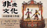 AI一键生成民俗文化非遗皮影戏视频，一刀不剪无需剪辑，30S一条，一天上百条，流量财富嘎嘎猛