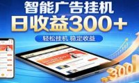 2026智能广告挂机项目,单机日入轻松变现,零门槛AI自动运行,闲时赚零花钱