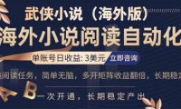 小说阅读挂机，单账号日收益3美元，单可多开裂变支持批量多开，单电脑日收益可达1000+