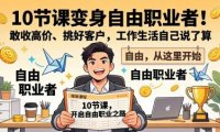 10 节课变身自由职业者!敢收高价、挑好客户,工作生活自己说了算