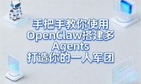 手把手教你使用OpenClaw搭建多Agents打造你的一人军团