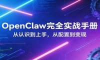 OpenClaw完全实战宝典：零基础上手，深度配置，商业变现