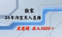 淘宝无人直播，不违规不封号，直播25小时卖17万，全年旺季！可批量矩阵