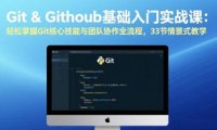 Git & GitHub基础入门实战课：轻松掌握Git核心技能与团队协作全流程，33节情景式教学