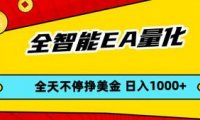 全智能EA量化,全天不间断挣美金,,小白轻松操作,日入1000+