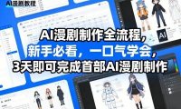 AI漫剧制作全流程,新手必看,一口气学会,3天即可完成首部AI漫剧制作