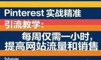 Pinterest实战精准引流教学:每周仅需一小时,提高网站流量和销售