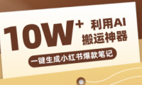 自媒体效率革命:只需要提供链接就能一键生成小红书爆款笔记的神器,效率嘎嘎高!