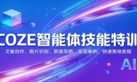 COZE智能体技能特训:文案创作、图片识别、思维导图,实战案例,快速落地变现