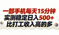 26年搞钱新方向!每天十几分钟手机操作,稳定日入500+,长期可做