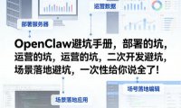 OpenClaw小龙虾避坑手册,部署的坑,运营的坑,二次开发避坑,场景落地避坑,一次性给你说全了!