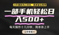 26年居家副业首选，一部手机轻松日入500+，长期稳定可做