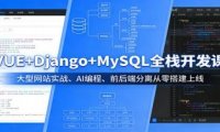 VUE+Django+MySQL全栈开发课:大型网站实战、AI编程、前后端分离从零搭建上线