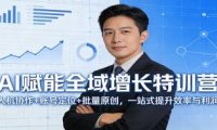 AI赋能全域增长特训营:人机协作+账号定位+批量原创,一站式提升效率与利润