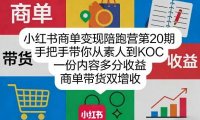 小红书商单变现陪跑营第20期，手把手带你从素人到KOC，一份内容多分收益，商单带货双增收