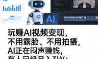 玩賺AI视频变现,不用露脸、不用拍摄,AI正在闷声賺钱,有人已经月入3W+