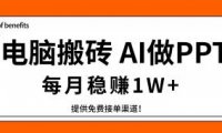 电脑搬砖，用AI来做PPT，每月稳赚1W+，提供免费接单渠道！你只管执行就行