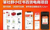 某社群小红书百货电商项目，操作简单，0粉即可出单，单号单店铺稳定月入2w+