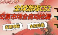 CS游戏交易平台自动批量捡,小白轻松入门,手机即可完成全部操作,日入300+,轻松副业【揭秘】