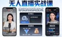 宝子哥无人直播实战课,非实时防风技术,聚焦抖音快手等平台直播带货,轻松开启直播变现之路(更新2026年3月)